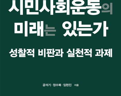 시민운동의미래는-있는가 시민운동의미래는-있는가