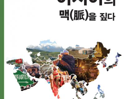 아시아의-맥-1-1