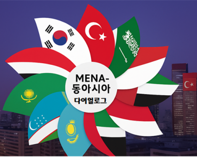 한국이 중동 및 북아프리카 지역과 동아시아 지역을 잇는 전략적 가교 역할을 할 수 있다는, ‘MENA-동아시아 다이얼로그’를 형상화한 인포그래픽. 출처: 저자 제공