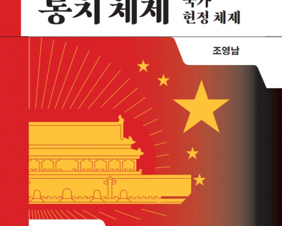 중국의-통치-체제 중국의-통치-체제