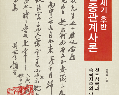 한중관계사론-표지 한중관계사론-표지