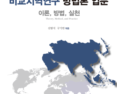 비교지역연구-방법론-입문_전자책_표지