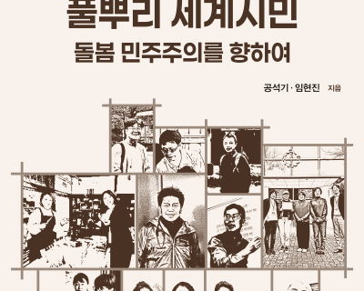성과확산_출판_동아시아의-풀뿌리-세계시민