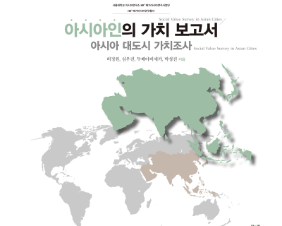 아시아인의-가치-보고서_출판표지